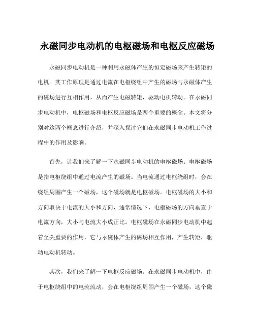 永磁同步电动机的电枢磁场和电枢反应磁场