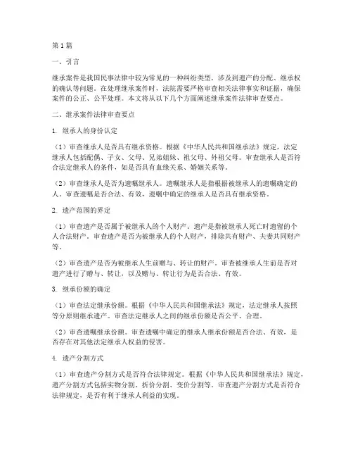 继承案件法律审查要点(3篇)