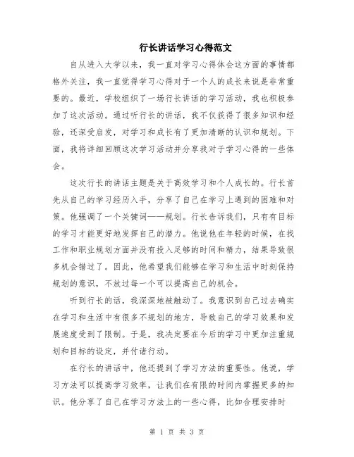 行长讲话学习心得范文