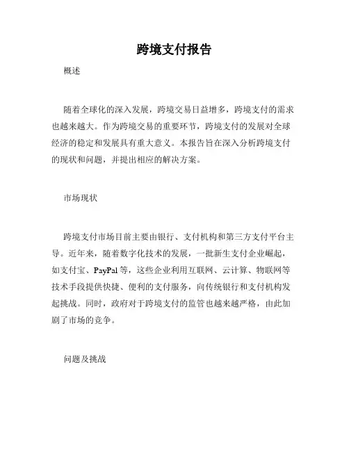 跨境支付报告