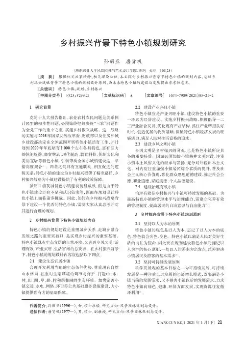 乡村振兴背景下特色小镇规划研究