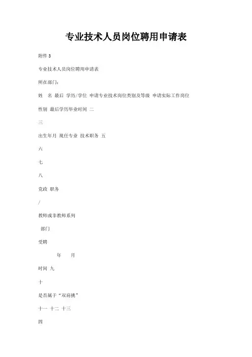 专业技术人员岗位聘用申请表