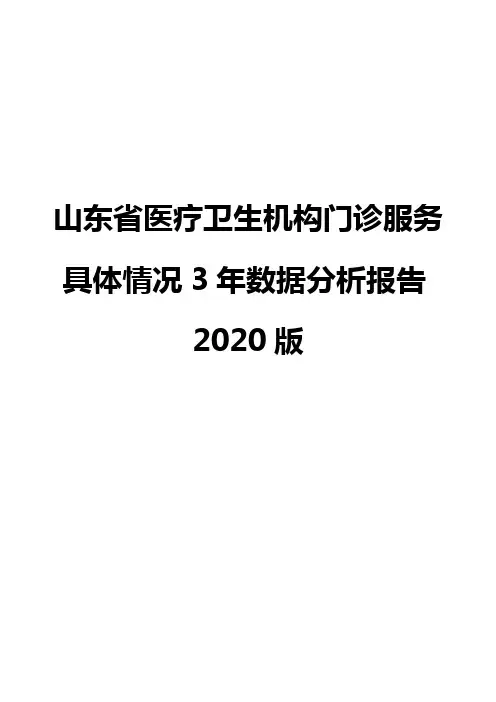 山东省医疗卫生机构门诊服务具体情况3年数据分析报告2020版