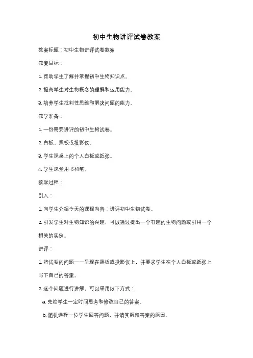 初中生物讲评试卷教案