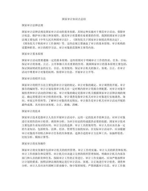 国家审计知识点总结
