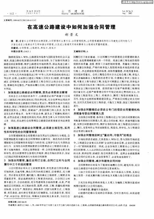 在高速公路建设中如何加强合同管理