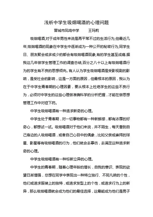 浅析中学生吸烟喝酒的心理问题