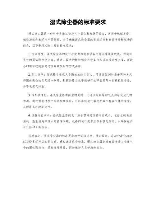 湿式除尘器的标准要求