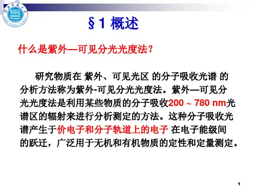 紫外—可见分光光度法