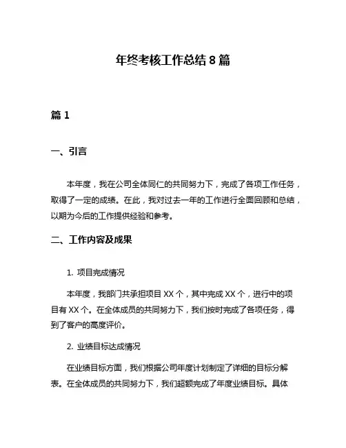 年终考核工作总结8篇