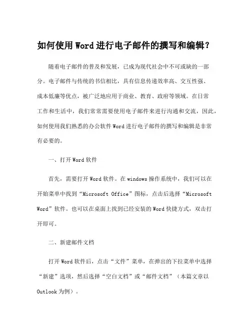 如何使用Word进行电子邮件的撰写和编辑？