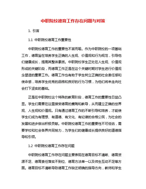 中职院校德育工作存在问题与对策