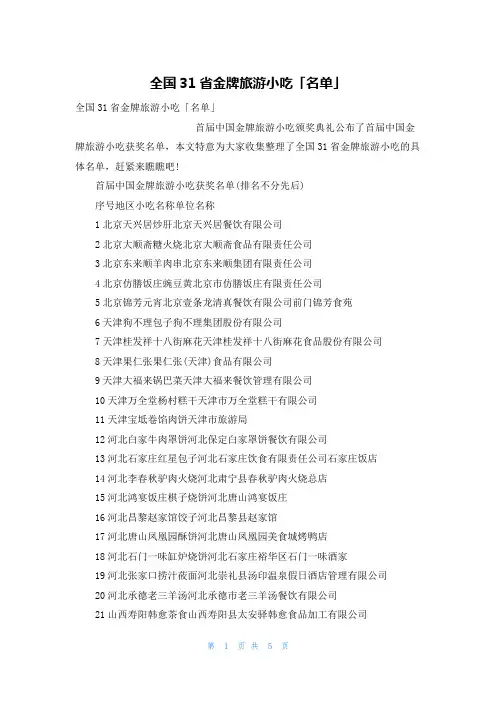全国31省金牌旅游小吃「名单」