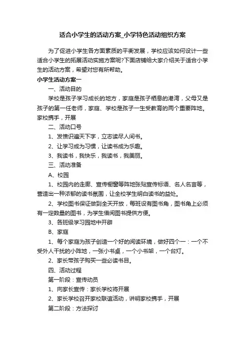 适合小学生的活动方案_小学特色活动组织方案