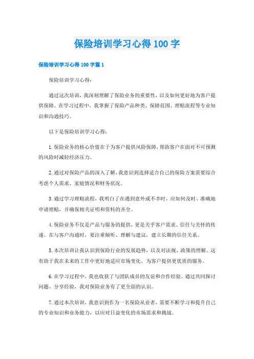 保险培训学习心得100字