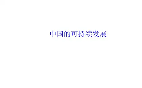 中国的可持续发展实践 课件