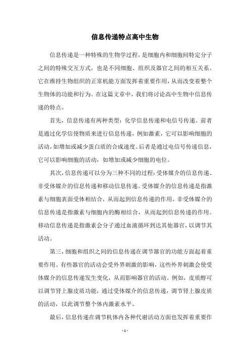 信息传递特点高中生物