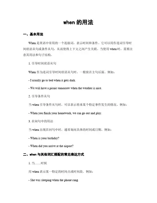 when的用法