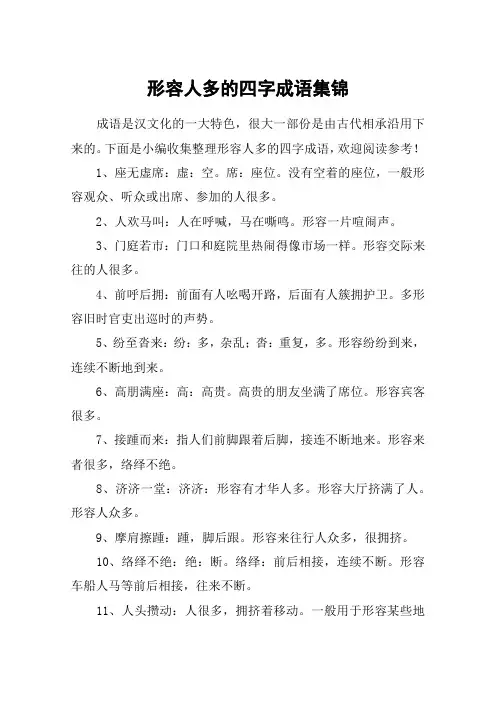 形容人多的四字成语集锦