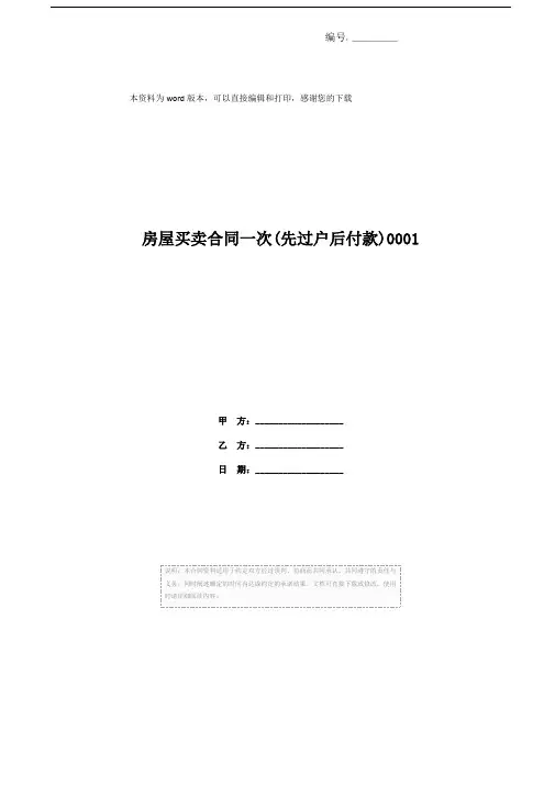 房屋买卖合同一次(先过户后付款)0001