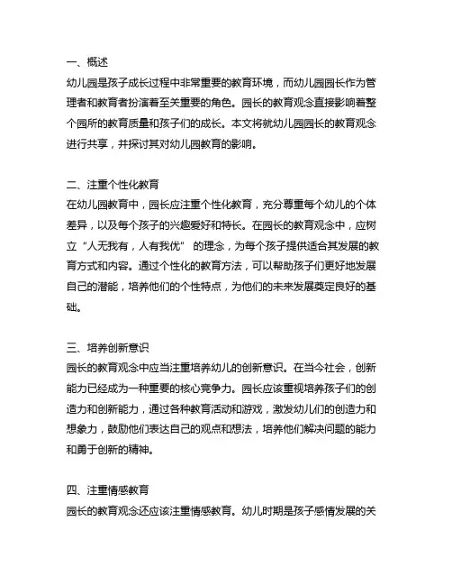幼儿园园长的教育观念分享 幼儿园园长教育观念