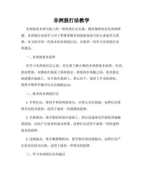 非洲鼓打法教学