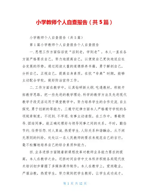 小学教师个人自查报告(共5篇)