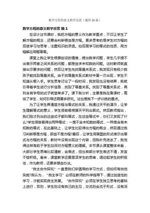 数学方程的意义教学反思（通用16篇）