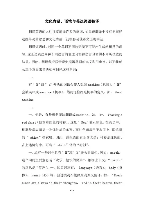 文化内涵、语境与英汉词语翻译