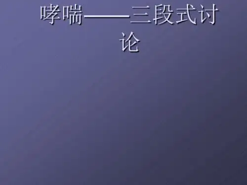中西医儿科哮喘三段式讨论
