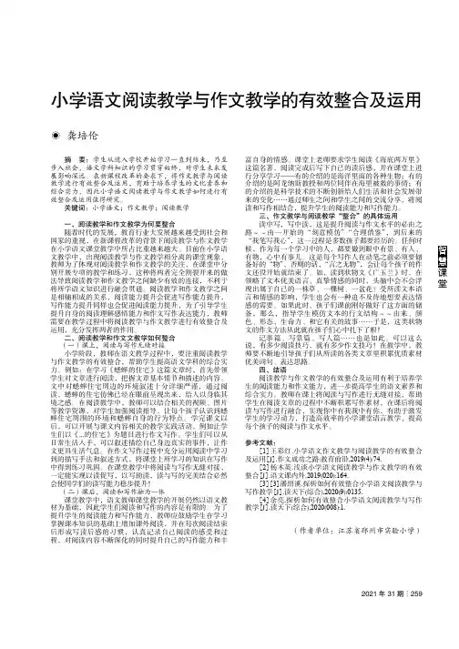 小学语文阅读教学与作文教学的有效整合及运用