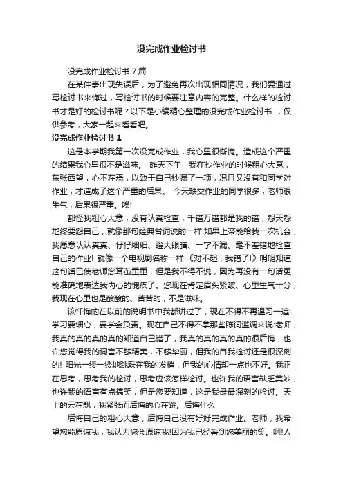 没完成作业检讨书7篇