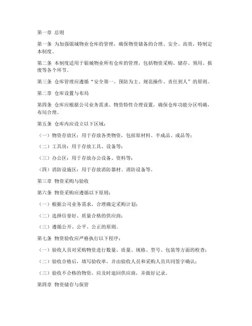 银城物业仓库管理制度