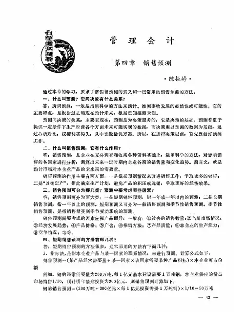 管理会计——第四章 销售预测