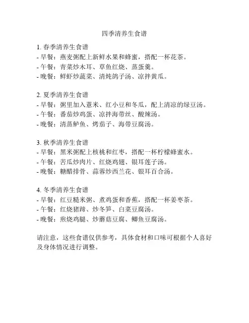 四季清养生食谱