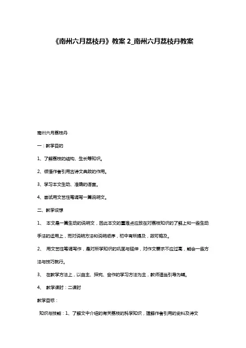 《南州六月荔枝丹》教案2_南州六月荔枝丹教案