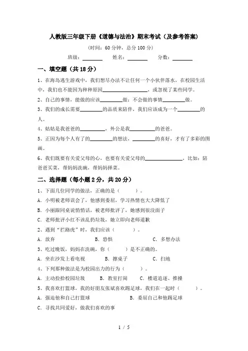 人教版三年级下册《道德与法治》期末考试(及参考答案)