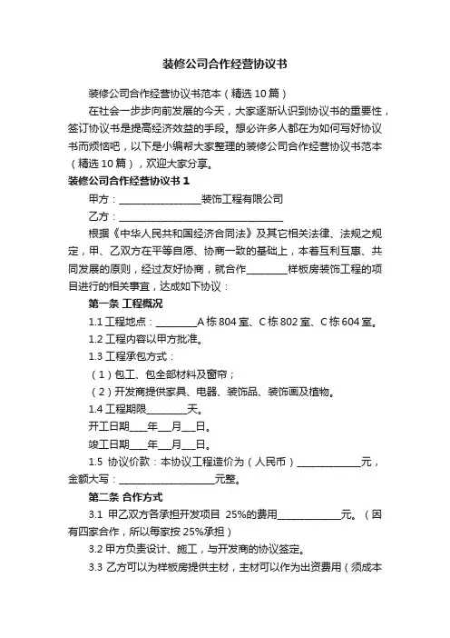 装修公司合作经营协议书范本（精选10篇）
