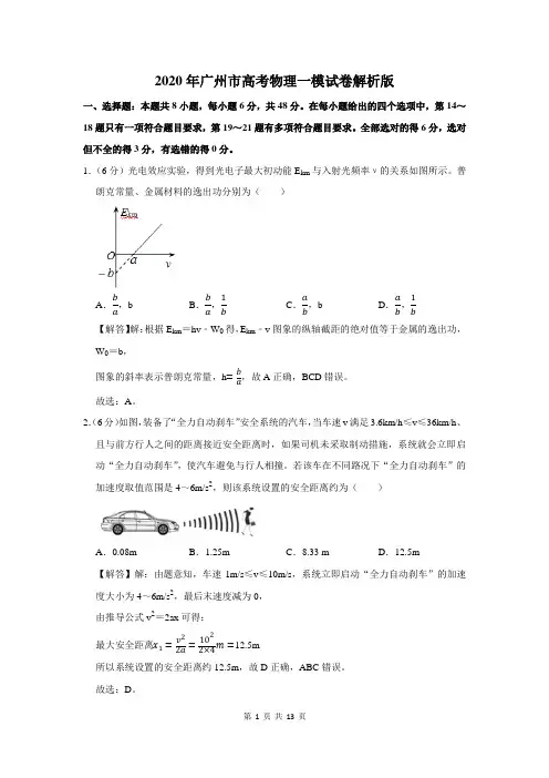 2020年广州市高考物理一模试卷解析版