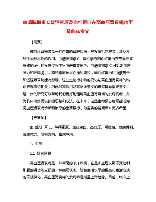 血清胱抑素C降钙素原及血红蛋白在高血压肾衰竭水平及临床意义