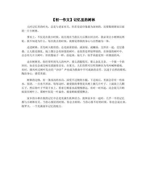 【初一作文】记忆里的树林