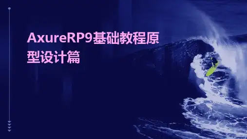 AxureRP9基础教程原型设计篇