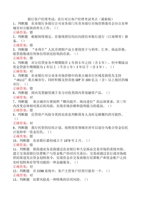 银行客户经理考试：农行对公客户经理考试考点(最新版)