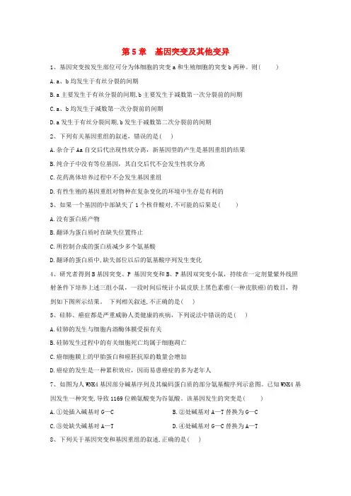 新教材高中生物第5章基因突变及其他变异单元测试(含解析)新人教版必修