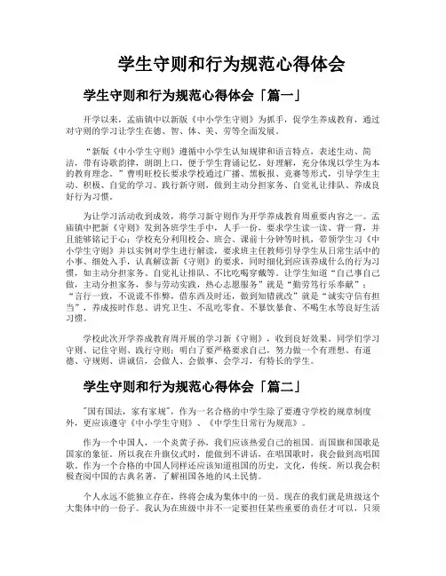 学生守则和行为规范心得体会