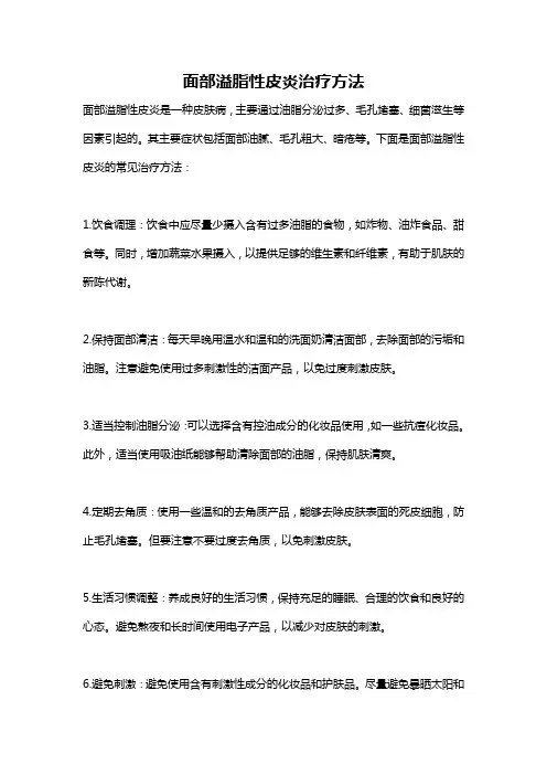 面部溢脂性皮炎治疗方法