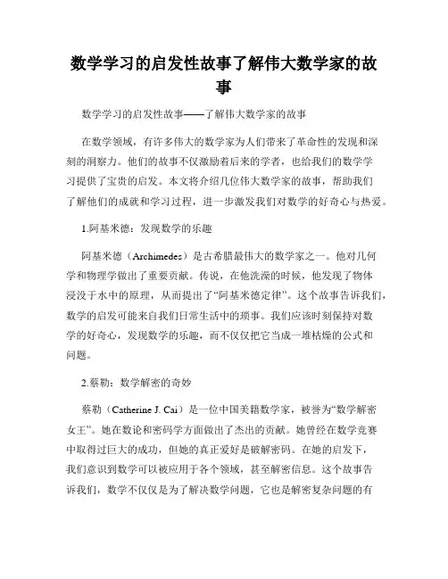 数学学习的启发性故事了解伟大数学家的故事