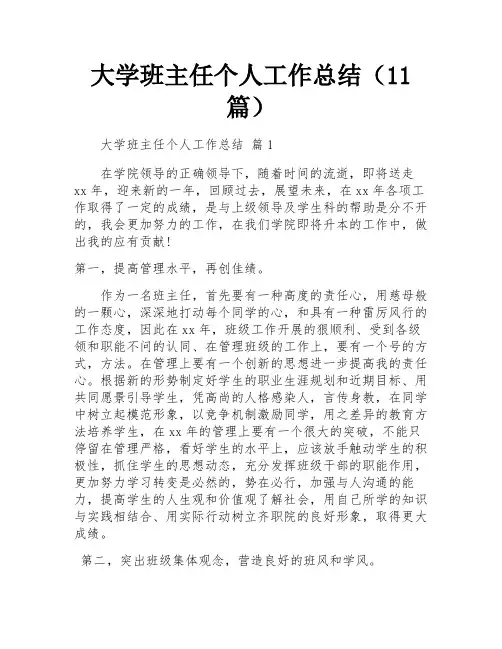 大学班主任个人工作总结(11篇)