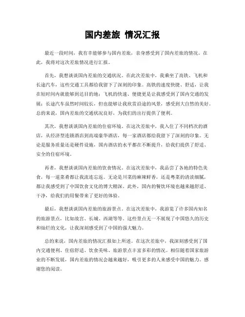 国内差旅 情况汇报