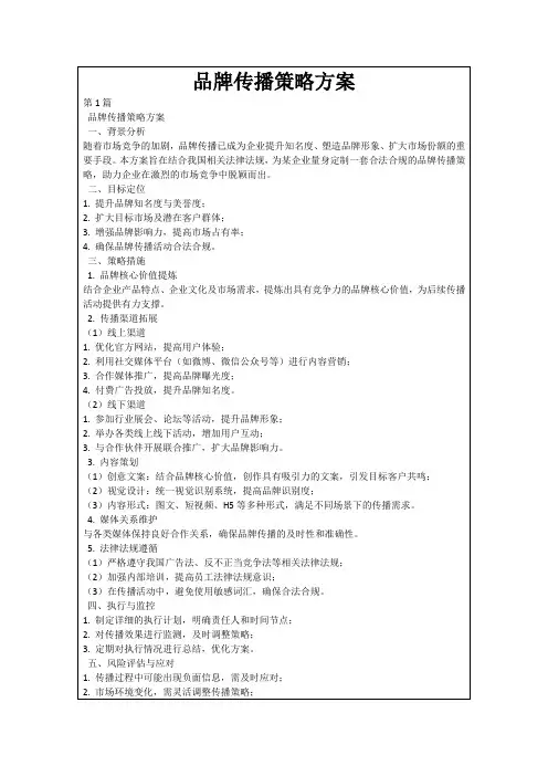 品牌传播策略方案